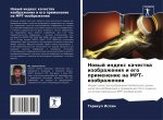 Новый индекс качества из