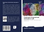Генетика отпечатков пал&