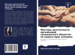 Факторы деятельности ор&