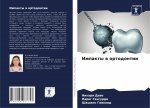 Импакты в ортодонтии