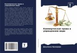 Коммерческое право в упр