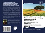 Статистические методы, п