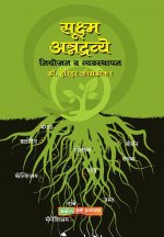 Sookshma Annadravye