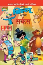 Billoo Gemini Circus in Marathi