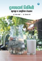 Dugdh Padarth Nirmiti - Adhunik Tantradhnyan