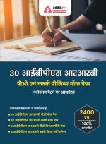 30 IBPS RRB PO & Clerk Prelims Mock Papers Practice Book Hindi Medium