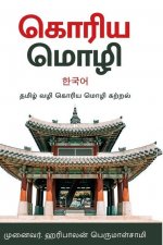 கொரிய மொழி -தமிழ்வழி கற்ற
