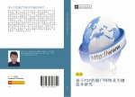 ji yu P2P de jiang shi wang luo ji guan jian ji shu yan jiu