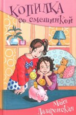 Копилка со смешинкой