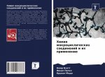 Химия макроциклических &