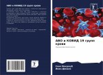 Abo и КОВИД 19 групп крови