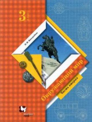 Окружающий мир. 3 класс. Учебник. В 2 частях. Часть 2.