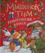 Мышонок Тим. Новогодняя книга