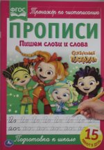 Пишем слоги и слова. Сказочный патруль. Прописи.