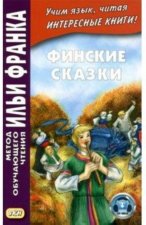 Финские сказки