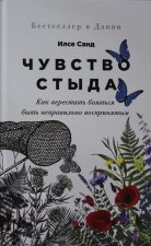 Чувство стыда: Как перестать бояться быть неправильно воспринятым