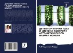 ДЕТЕКТОР УТЕЧКИ ГАЗА И СИ