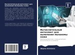 Вычислительный интелле&#