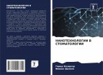 НАНОТЕХНОЛОГИИ В СТОМАТ&