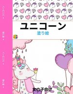 ユニコーンのぬりえ: 女の子のためのかわ