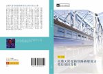 gao dun da kua kuan xiang tie lu qiao liang jian li zhi hou xiao ying fen xi
