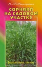 Сорняки на вашем участке.Биология, польза, контроль