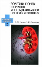 Болезни почек и органов мочевыделительной системы животных. Учебное пособие