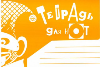Нотная тетрадь. Размер А5