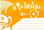 Нотная тетрадь. Размер А5