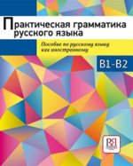 Практическая грамматика русского языка. Сборник упражнений. Уровень B1-B2