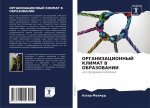 ОРГАНИЗАЦИОННЫЙ КЛИМАТ &