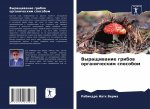 Выращивание грибов орга&