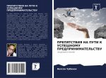 ПРЕПЯТСТВИЯ НА ПУТИ К УСП