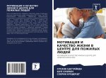 МОТИВАЦИЯ И КАЧЕСТВО ЖИЗ