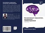 Когнитивные нарушения, в