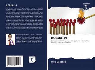 КОВИД 19