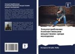 Злоупотребление психоа&#
