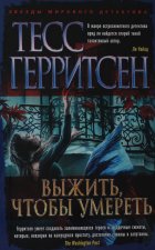 Выжить, чтобы умереть
