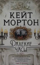 Далекие часы (мягк/обл.)