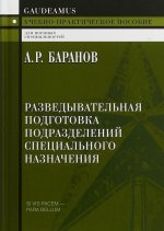 Разведывательная подготовка подразделений специального назначения