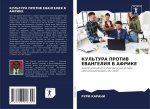 КУЛЬТУРА ПРОТИВ ЕВАНГЕЛ&