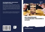 ИССЛЕДОВАНИЕ УПРАВЛЕНИ&#