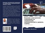 Влияние электронной ком&