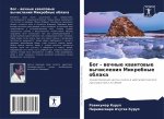 Бог - вечные квантовые выm