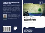 Характеристика минерал&#