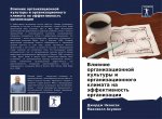 Влияние организационно&#