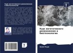 Курс вегетативного разм&