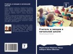 Учитель и эмоции в началь
