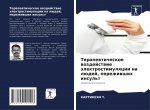 Терапевтическое воздей&#