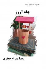 Wishing Well